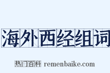 海外西经组词是什么意思的图片